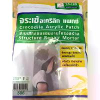 ราคา จระเข้ ปูนซ่อมรอยร้าว ปูนซ่อมแซมคอนกรีต ปูนซีเมนต์ ซ่อมแซมโครงสร้าง ซีเมนต์ซ่อมแซม ตราจระเข้ Acrylic Patch อะคริลิก แพทช์ 1 กก. สีเทา (1732341170002102826)