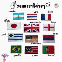ราคา DIY ลายธงชาติต่างๆ ติดด้วยเตารีด Patch ตัวรีด แผ่นแพทช์รีด งานปักละเอียด รีดกับวัสดุที่เป็นผ้าได้หลากชนิด สำหรับตกแต่งเสื้อผ้า กระเป๋า หมวก ซ่อมเสื้อ อาร์ม ธงชาติไทย (1729634750995008079)