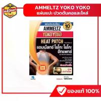 ราคา Ammeltz Yoko Yoko Heat Patch แผ่นประคบร้อน แอมเม็ลทซ์ โยโกะ โยโกะ ฮีทแพทซ์ (1732265732604134498)