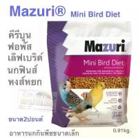 ราคา อาหารนกขนาดเล็ก Mazuri® Mini Bird Diet 562A ฟอพัส ริงเน็ค ไคท์ กระตั้ว นกฟิ้นส์ นกกินพืช ขาย (1732523127448503584)