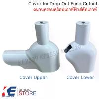 ราคา ฉนวนครอบดร็อปเอาท์ฟิวส์ Cover For Drop Out Fuse Cutout ดร็อปเอาท์ Bird Guard กันนก ป้องกันสัตว์ (1731884500436027884)