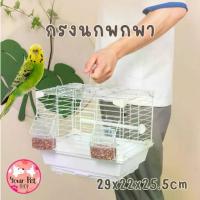 ราคา กรงนกพกพา กรงนกเล็ก ขนาดเล็ก ฟอพัส นกแก้วจิ๋ว Bird (1732243235223471868)