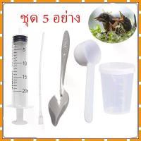 ราคา ชุด5ชิ้น ชุดป้อนอาหารนก ที่ป้อนอาหารนก ลูกนกป้อน ไซริงค์ป้อนนมนก ช้อนป้อน แก้วนมนก ลูกนก bird ฟอพัส หงษ์หยก เลิฟเบิร์ด (1731611133250930227)