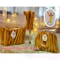 ราคา [จัดส่งทันที] ขนมขาไก่สัมมากร (Breadsticks)เจ้าดัง! อร่อยหอมมันกรอบนาน ต้องมีติดบ้าน! ราคาพิเศษEarly Bird (1732483480618304834)