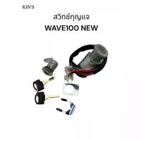 ราคา สวิทช์กุญแจ (ชุดใหญ่) DREAM EXCES (C100P),WAVE100 35010-KTL-740 ดรีมเอ็กเซล ดรีม99,เวฟ100เก่า (ตรวจสอบปลั๊ก) /Early Bird (1732199582283760998)