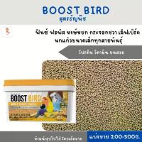 ราคา ราคาถูก BOOST BIRD สูตรธัญพืช(แบ่งขาย 200-500G.) ฟินซ์ ฟอพัส หงษ์หยก กระจอกชวา เลิฟเบิร์ด นกแก้วขนาดเล็กทุกสายพันธุ์ รสชาติดี (1731626090757129893)