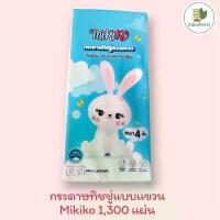 ราคา VTGANU คลังสินค้า โปรโมชั่น Early Bird กระดาษทิชชู่แบบแขวน มิกิโกะ Mikiko 1,300 แผ่น (1732558270273258950)