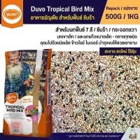 ราคา ชำระเงินปลายทาง Duvo Tropical Bird Mix อาหารนกธัญพืช 8 อย่าง สำหรับฟิ้นซ์ ซีบร้า กระจอกชวา (แบ่งขาย 500G /1KG) (1732165467373734622)