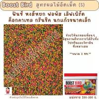 ราคา ขาย ร้อน Boost Bird ผลไม้อัดเม็ด (S) (แบ่งขาย 200 G.) อาหารนกขนาดเล็กทุกสายพันธุ์ (1732213937345496662)
