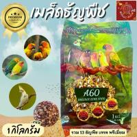 ราคา A60 Premium ortolan bird food อาหาร นก ค๊อกคาเทล อาหารนกแก้ว ธัญพืช 13 ชนิด สำหรับนกเลิฟเบิร์ด นกแก้ว ค๊อกคาเทล ขนาด 1 กก. (1732066784461228377)