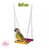 ราคา ชิงช้านก ชิงช้าสัตว์เล็ก ชิงช้าของเล่น ของเล่นนก ขนาด 15x10cm Bird (1729560510526818622)