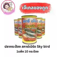 ราคา ปลากระป๋อง สกาย์เบิร์ด Sky bird 1แพ็ค 10 กระป๋อง (1730827972080667083)