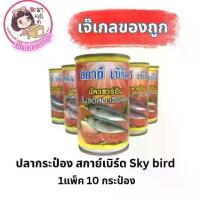 ราคา ปลากระป๋อง สกาย์เบิร์ด SKY BIRD 1แพ็ค 10 กระป๋อง (1731385094346672278)