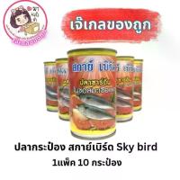 ราคา ปลากระป๋อง สกาย์เบิร์ด SKY BIRD 1แพ็ค 10 กระป๋อง (1730899398709643414)