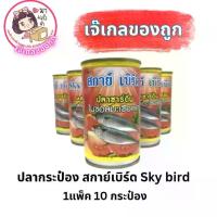 ราคา ปลากระป๋อง สกาย์เบิร์ด Sky bird 1แพ็ค 10 กระป๋อง (1729697093252581835)