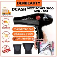 ราคา DCASH NEXT POWER 3600 NPD - 001 ไดร์เป่าผม (1729641356732762936)