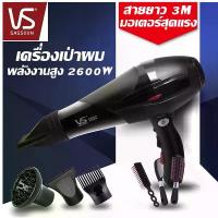 ราคา ไดร์เป่าผม Vs Sassoon ระดับมืออาชีพ ปรับได้4ระดับ 2600W รับประกัน1ปี (1731419533407323231)