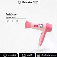 ราคา ไดร์เป่าผมไฟฟ้าลายคิตตี้ Hello Kitty 1800 W รุ่น HR-1802 ลิขสิทธิ์แท้ ไดร์เป่าผม ไดร์ (1729660906949085330)