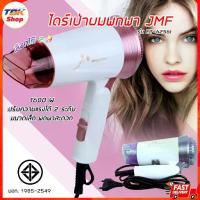 ราคา ไดร์เป่าผมJMF รุ่น ET-6256 1600W ไซส์ขนาดมินิ ด้ามพับได้ มี ลมร้อน ลมอุ่น มีให้เลือก 2สี ดีไซน์สวยงาม พลังงานสูง ไม่ทำให้เสียหาย (1731700451547515251)
