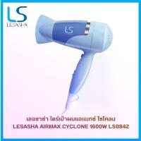 ราคา LESASHA ไดร์เป่าผม รุ่น AIRMAX 3500 CYCLONE 1600W LS0842 (Blue) ด้ามจับพับเก็บได้ ปรับความร้อนแรงลม 2ระดับ (1731940007524795910)
