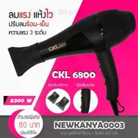ราคา LIC พร้อมส่ง ไดร์เป่าผม รุ่น CKL 6800 กำลังไฟ 2300 วัตต์(ปรับความร้อน&แรงลมได้)ลมแรง แห้งไว ไดร์ใหญ่ ไดร์ช่าง (1732533415970637096)