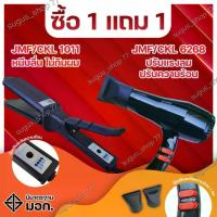 ราคา พร้อมจัดส่ง (ซื้อ 1 แถม 1 ) เครื่องหนีบผม JMF 1011 (ที่ช่างทำผมนิยมใช้) หนีบแล้วไม่ทำให้ผมแห้งเสีย + ไดร์เป่าผม JMF 6268 สินค้าปลอดภัย มีมาตรฐานมอก สตรี บุรุษ Women (1729592598039923310)