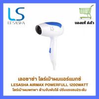 ราคา ไดร์เป่าผม เลอซาช่า แอร์แมกซ์ 2000 Lesasha พาวเวอร์ฟลู 1200 วัตต์ รุ่น LS0837 (1731960879846360582)
