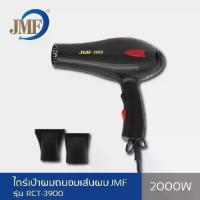 ราคา JMF Hair Dryer ไดร์เป่าผม รุ่น RCT-3900 2000 วัตต์ (สีดำ) (1732251553882344102)