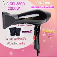 ราคา ไดร์เป่าผม CKL3800ไดร์เป่าผมที่ปรับลมร้อนและเย็นได้ ความแรง 2000 วัตต์ ปรับแรงลมได้ 2 ระดับ CKL-3800ของแท้ (1729604676968024930)