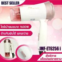 ราคา ไดร์เป่าผม 1600W ด้ามจับพับได้ รุ่น JMF 6256 ปรับลมได้ 3 ระดับ ขนาดเล็ก พกพาสะดวก ไดร์จัดแต่งทรงผม ปรับความร้อน แรงลมได้ ไดร์ ไดร เป่าผม (1729625903865956719)