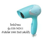 ราคา ไดร์เป่าผม รุ่น EH-ND11 กำลังไฟ 1000 วัตต์ (พับได้) (1732256969471068213)
