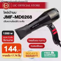 ราคา LIC สุดฮิต Hair Dryers CKL / JMF 6268 ไดร์เป่าผม 1000 W.(ปรับความร้อน&แรงลมได้) ที่เป่าผม เครื่องเป่าผม ลมแรง (1732401350966936954)