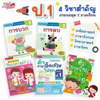 ราคา ป.1 แบบฝึกหัด 4 วิชาสำคัญ คณิตศาสตร์ | วิทยาศาสตร์ ภาษาอังกฤษ ภาษาไทย ทั้ง 2 ภาคเรียน สรุปเนื้อหา แบบฝึกหัดทบทวน สไตล์การระเบิด (1732639153985127658)