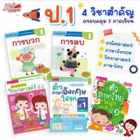 ราคา ป.1 แบบฝึกหัด ยกชุด 4 วิชาสำคัญ คณิตศาสตร์ | วิทยาศาสตร์ | ภาษาอังกฤษ | ภาษาไทย ทั้ง 2 ภาคเรียน สรุปเนื้อหา แบบฝึกหัดทบทวน (1730145641818393534)