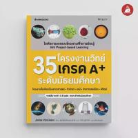 ราคา [พร้อมส่ง] NANMEEBOOKS หนังสือ 35 โครงงานวิทย์เกรด A ระดับมัธยมศึกษา เสริมความรู้ วิทยาศาสตร์ (1731200513727301023)