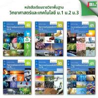 ราคา COD- หนังสือเรียนรายวิชาพื้นฐาน วิทยาศาสตร์ ระดับชั้น ม.1 ม.2 ม.3 (เล่ม 1 , เล่ม 2) (สสวท.)กระทรวงศึกษาธิการ (1732631273189770787)
