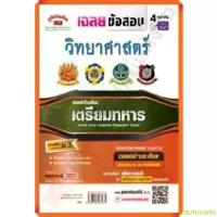 ราคา OIUTULIANG แนะนำ เฉลยข้อสอบ วิชา วิทยาศาสตร์ สอบเข้าเตรียมทหาร 4 เหล่าทัพ ตั้งแต่พ.ศ.2547 /9789744327475 #ภูมิบัณฑิต #เตรียมสอบ (1732647664814622460)