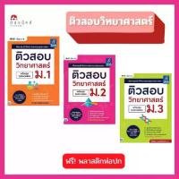 ราคา หนังสือ ติวสอบ วิทยาศาสตร์ ม.1 ม.2 ม.3 พร้อมลุยทุกสนามสอบ รวมแนวข้อสอบพร้อมเฉลยอย่างละเอียด (1729793718812576636)