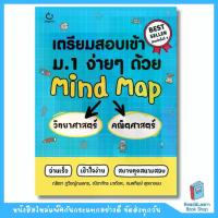 ราคา หนังสือเตรียมสอบเข้า ม.1 ง่ายๆ ด้วย Mind Map วิทยาศาสตร์+คณิตศาสตร์ (ฉบับปกใหม่)(Ganbatte)0963 (1731323758953269514)
