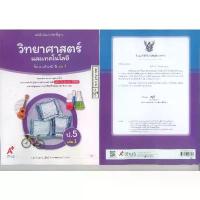 ราคา วิทยาศาสตร์ และเทคโนโลยี 68 ป.5 เล่ม 1 อจท. 72.- เพ็ญพักตร์ ภู่ศิลป์-พลอยทราย โอฮาม่า 9786166061390 A4 (1732500193805895279)