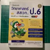 ราคา เตรียมสอบเข้ม วิทยาศาสตร์ ป.6 สอบเข้า ม.1 (หนังสือมือสอง) (1732445725346989671)