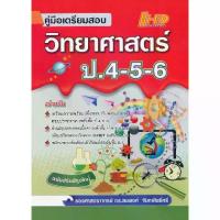 ราคา [SE ED BOOK] หนังสือ คู่มือเตรียมสอบ วิทยาศาสตร์ ป 4 5 6 (ฉบับปรับปรุงใหม่) (1731865128729283474)
