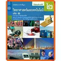 ราคา หนังสือเรียนวิทยาศาสตร์และเทคโนโลยี ม.2เล่ม1 /9786165762786 #สสวท #ฉบับปรับปรุง2560 คําแนะนําผลิตภัณฑ์ใหม่ของเดือนนี้ น ั ง สือ ช ี ว ะ สมุด เล่ม เล็ก ภาษา ไทย สรุป (1732276218900350775)