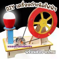 ราคา DIY เครื่องกำเนิดพลังงานไฟฟ้า ของเล่นเสริมทักษะวิทยาศาสตร์ ของ เล่น เพื่อ การศึกษา ชุด ทดลอง วิทยาศาสตร์ (1729606299071122216)