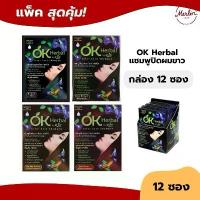 ราคา [กล่อง12ซอง] OK Herbal แชมพูปิดผมขาว โอเคเฮอเบิล 30 มล. (1732138930408949633)