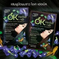ราคา OK Herbal โอเค เฮอเบิล แชมพูปิดผมขาว แชมพูสระดำ แชมพูเปลี่ยนสีผม แบบซองแยก (1732081841407952354)