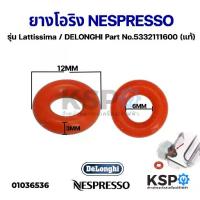 ราคา ยางโอริง เครื่องชงกาแฟ NESPRESSO รุ่น Lattissima / DELONGHI Part No.5332111600 (แท้) อะไหล่เครื่องชงกาแฟ (1732463097548604907)