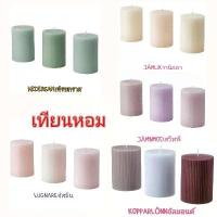 ราคา IKEA เทียนหอม เทียนแท่ง เทียนหอมแท่ง LUGNARE, KOPPARLÖNN, HEDERSAM, JÄMNMO (1732268656546514287)