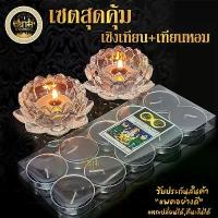 ราคา พร้อมส่งเชิงเทียนดอกบัวแก้วคริสตัล + เทียนหอม เทียนอโรม่า เชตสุดคุ้ม (1732268651793778014)