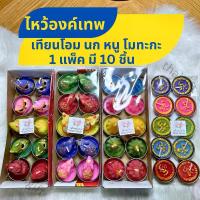 ราคา COD เทียนโอม ไหว้พระพิฆเนศ เทียนนก เทียนหนู เทียนโมทะกะ ไหว้องค์เทพ เทียนหอม ไหว้เจ้า (1732198749711928214)